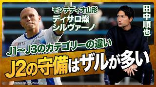 J1レベルのキーパーをいかに騙せるか / 点さえ取れれば何歳でも日本代表に入れる / 途中出場だからもっと走れ は誤解（田中順也 / ディサロ燦シルヴァーノ）