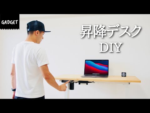 電動で昇降するスタンディングデスク FLEXISPOTをDIYして組み立てる