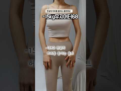 -15kg 전설의 허리통 줄이는 홈트