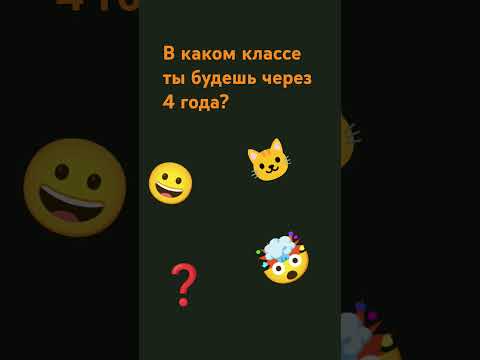 в каком классе ты будешь? #shorts #short #tiktok