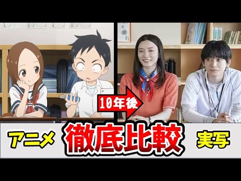 【からかい上手の高木さん実写映画】超豪華！実写版とアニメを完全比較！西片 アニメ：声 - 梶裕貴 ドラマ：黒川想矢 映画：高橋文哉　高木さん アニメ：声 - 高橋李依 ドラマ：月島琉衣　映画：永野芽郁