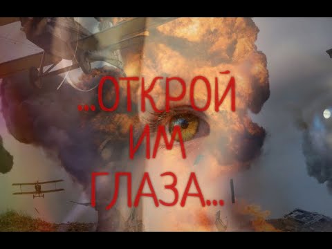 ...Открой им глаза...