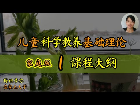 【梅姐带你在家上大学】家庭教育基础理论精华版开课啦