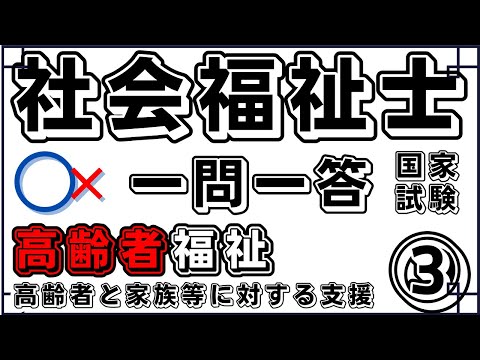 社会福祉士試験　高齢者と家族等に対する支援③