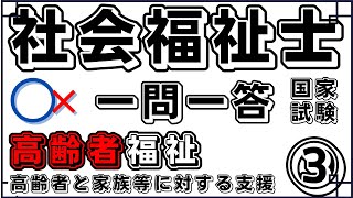 社会福祉士試験　高齢者と家族等に対する支援③