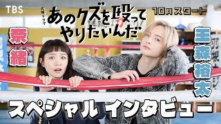 奈緒×玉森裕太 クズきゅん♡ボクシングラブコメディ! 10月期火曜ドラマ『あのクズを殴ってやりたいんだ』SPインタビュー!!【TBS】