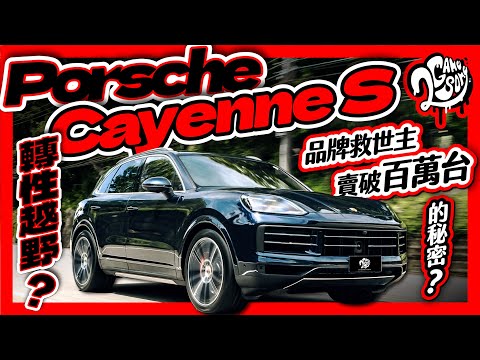 轉性越野？品牌救世主 Porsche Cayenne 賣破百萬台的秘密？｜深度賞 Ft. @Porsche @PorscheTaiwanOfficial