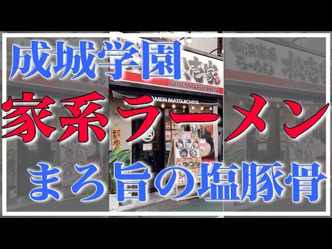 【成城学園前】家系なのにクセがない、まろ旨の塩豚骨ラーメン！ #shorts #shioramen