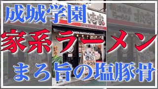 【成城学園前】家系なのにクセがない、まろ旨の塩豚骨ラーメン！ #shorts #shioramen