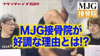 接骨院はコンビニより多い！？ MJG接骨院が好調の理由とは！！｜フランチャイズ相談所 vol.687