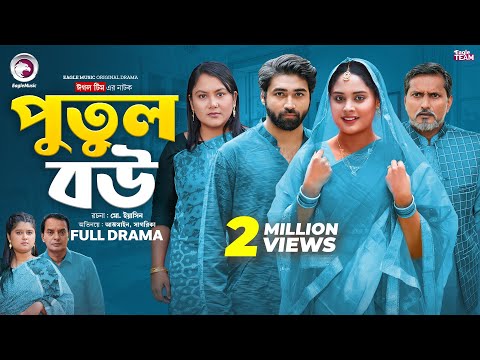 Putul Bou | পুতুল বউ (Full Natok) Eagle Team | Azmayeen Meherab Elham, Sagorika | Bangla Natok 2024