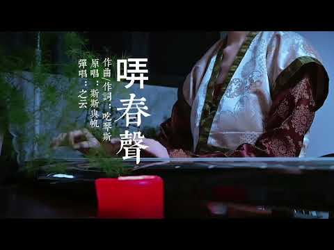 《哢春声》古琴弹唱，“春水春池满，春时春草生；春人饮春酒，春鸟哢春声。”#古琴 #传统文化 #国风 #哢春声