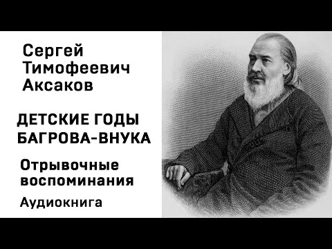 С Т Аксаков Детские годы Багрова внука Отрывочные воспоминания Аудиокнига Слушать Онлайн