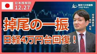 TODAY'S TOPICS 国内株　12月27日_掉尾の一振、日経4万円台回復