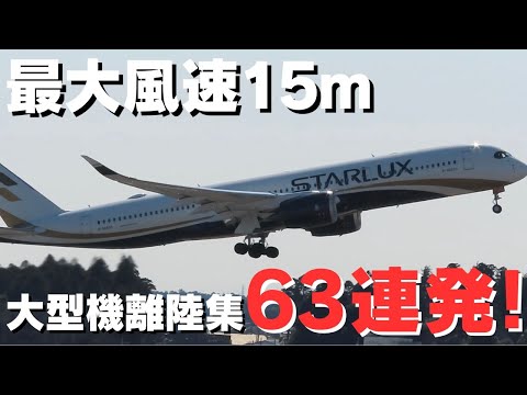 【成田国際空港】最大風速15mの中力強く離陸する大型機63連発！ / 外資系エアライン大型機離陸集 | Big Airplane Strong window Take off from Narita