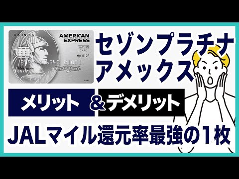 セゾンプラチナ・アメックスのメリット＆デメリットを徹底解説！JALマイル還元率が最高1.375%でコスパ最強な1枚