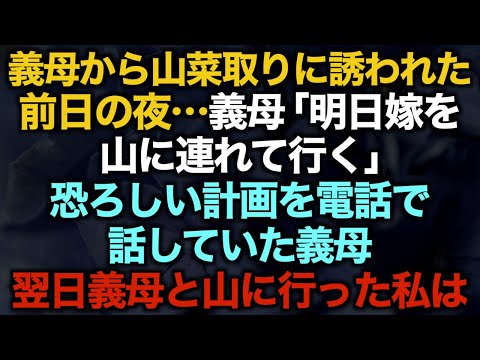 【スカッとする話】義母から山菜取りに誘われた前日の夜…義母「明日嫁を山に連れて行く」恐ろしい計画を電話で話していた義母翌日義母と山に行った私は…【修羅場】