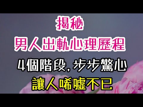 揭秘男人出軌心理歷程，4個階段，步步驚心，讓人唏噓不已。#男人#-出軌#心理#| 三重愛 lovery