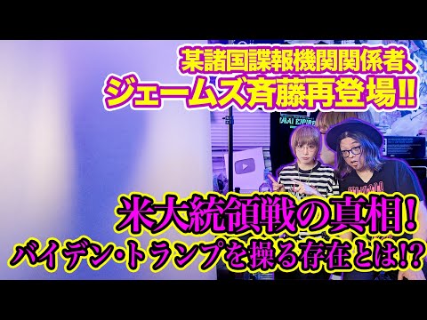 【ジェームズ斉藤新刊本発売！】アメリカ大統領戦、バイデンとトランプを操るのは何者か！？ そして迫り来る台湾有事に日本は？