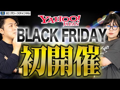 【初開催】注目のYahoo!ブラックフライデーセールはどうだった？【ECコンサル】