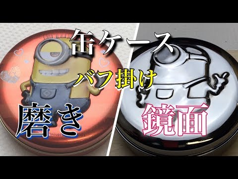 ミニオンズ  キャラ缶ケース バフ掛け 磨き 鏡面 仕上げ