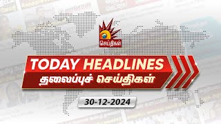 Today News Headlines | 30.12.2024 - தலைப்புச் செய்திகள் | CM MK Stalin | DMK | Tamil Nadu