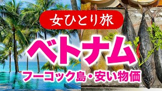 【孤独な女ひとり旅】ベトナム旅行・フーコック島／ぼっちビーチリゾートとグルメ 2023.02【海外旅行】