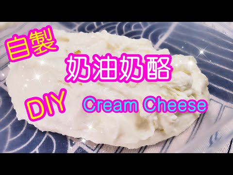 如何自制奶油奶酪？ How to make cream cheese at home? | Milk translates to cream cheese.🥛| 請訂閱支持💪