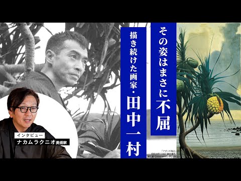 【Stories】 無名のまま生涯を終えた不屈の画家・田中一村の生涯をわかりやすくご紹介｜独自取材で追うナカムラクニオ氏のインタビューも必見！