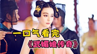 范冰冰超美主演少女武如意，一步步艰辛成长为一代女皇武则天！一口气看完《武媚娘传奇》全集