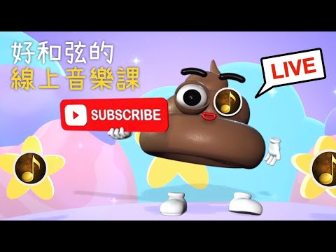 好和弦的線上音樂課！今天來聊虛擬歌手跟爵士編曲～