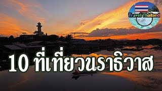 10 สถานที่ท่องเที่ยวในนราธิวาส : Travel Thailand