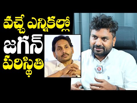 KK Survey CEO Kiran Predicts On YS Jagan Situation in 2029 Elections | YS Jagan Vote Bank | NewsQube