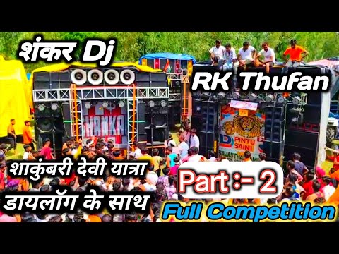 R K तूफान Vs शंकर डीजे खतौली Full Competition || शाकुंबरी देवी डीजे यात्रा | #trending #djComptition