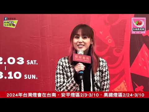 2024年台灣燈會在台南～倒數10天記者會