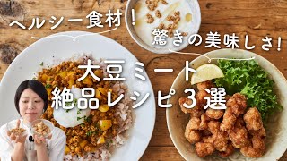 【ヘルシー食材！簡単！】"大豆ミート"活用レシピ３選