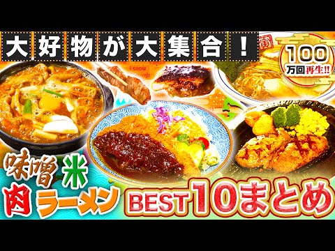 【人気回まとめ】日本全国の絶品グルメ BEST10を大発表！お肉にラーメン〜大集合♪