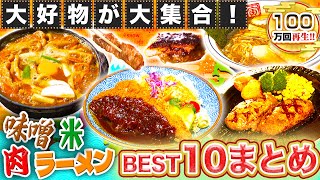 【人気回まとめ】日本全国の絶品グルメ BEST10を大発表！お肉にラーメン〜大集合♪