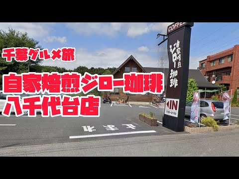 千葉グルメ旅・自家焙煎ジロー珈琲八千代台店