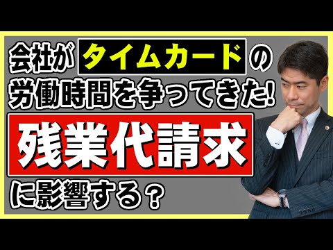 【残業代請求】会社がタイムカードの労働時間を否定した場合、残業代請求に影響する？【弁護士が解説】