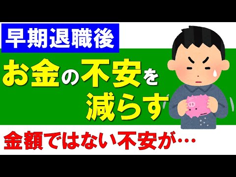 【早期退職後の】お金の不安を減らしたい！