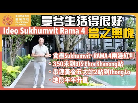 #泰國樓 Ideo Sukhumvit Rama 4 l 食盡 Sukhumvit、RAMA 4 兩邊紅利 l 商場超市食肆齊全 l 串連黃金五大站，2站到Thong Lo