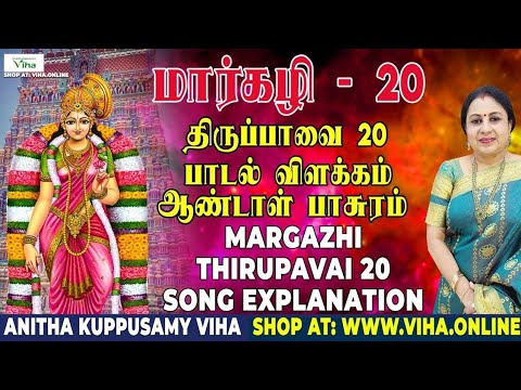 திருப்பாவை பாடல் - 20 விளக்கம் | Thiruppavai - 20 | மார்கழி | Thirupaavai Pasuram | Anitha Kuppusamy