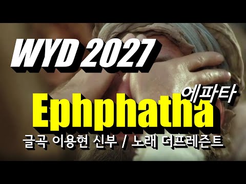 [2027 WYD & 복음특송] Ephphatha(글곡,편곡 이용현 신부) No.244 & WYD Seoul 2027 성가 봉헌 No.49