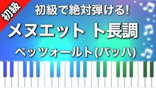 【初級】メヌエットト長調/バッハ/ピアノ楽譜は説明欄へ♪