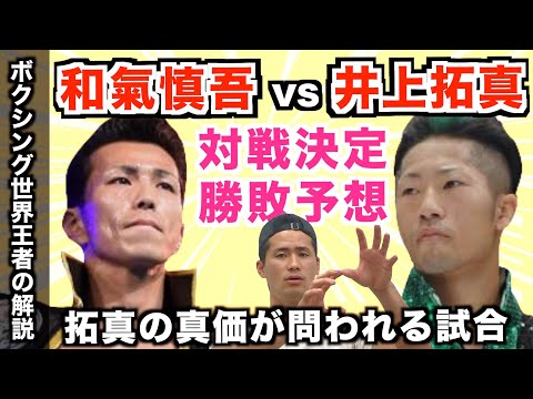 井上拓真vs和氣慎吾戦決定からの勝敗予想！似た特性を持った2人の勝負の分かれ目を徹底解説！