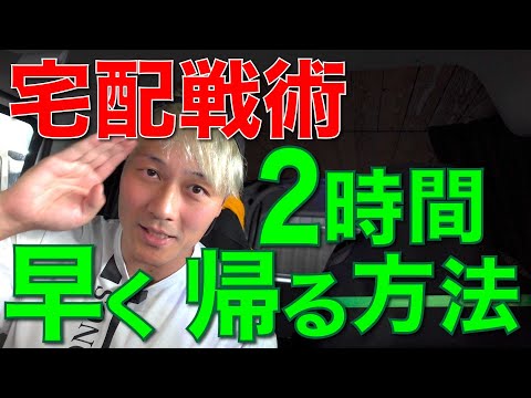 宅配戦術のすべて 2時間早く帰る方法!