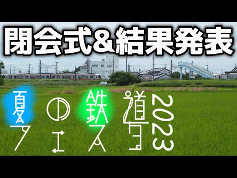 夏の鉄道フェスタ2023 結果発表&閉会式！