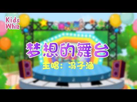 梦想的舞台 | 最新儿歌童谣 | 中文经典儿歌 | 卡通动画 | 开心儿歌 | Chinese kids nursery rhymes | Learn Chinese | Kids Whiz