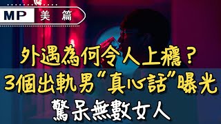 美篇：外遇為什麼令人上癮？3個出軌男人“真心話”曝光，驚呆無數女人